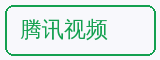 腾讯视频 - 抖荫短视频合作品牌